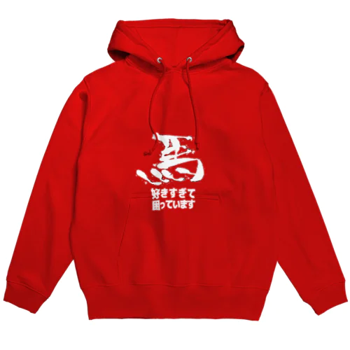 馬好きすぎで困ってます(白) Hoodie