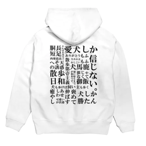 犬の飼い主脳内言語化　黒文字 Hoodie