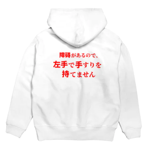 障碍があるので、左手で手すりを持てません Hoodie