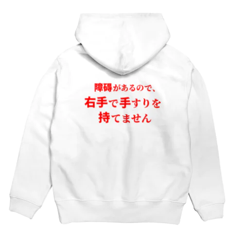 障碍があるので、右手で手すりを持てません Hoodie