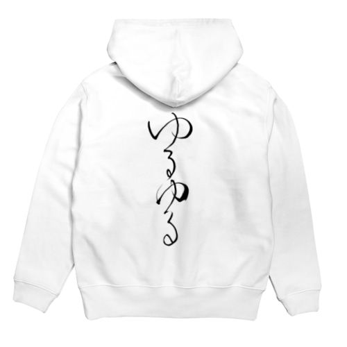 ゆるゆる(黒文字) Hoodie