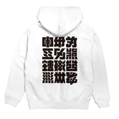 架空の漢字（黒） Hoodie