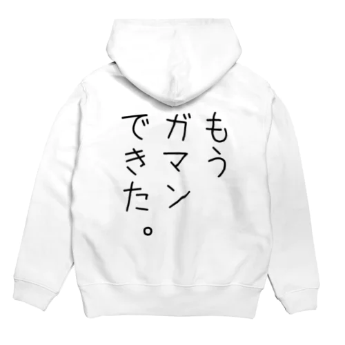 もうガマンできた。 Hoodie