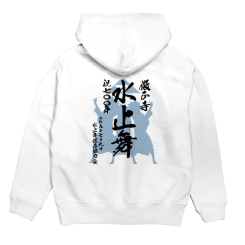 水止舞保存協力会公認グッズ（祝700年奉納） Hoodie