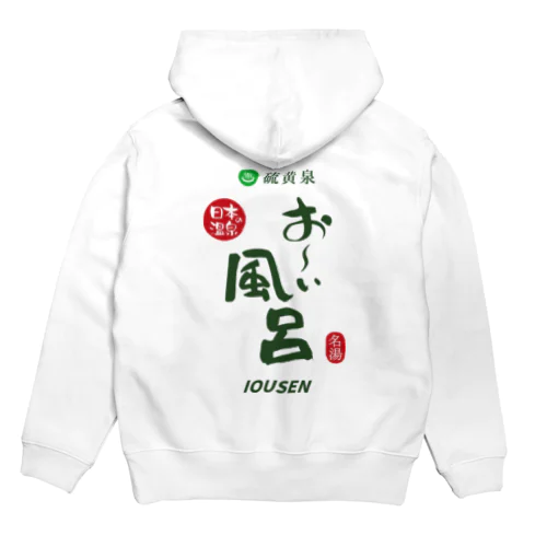 【両面】硫黄泉 お～い風呂 Hoodie