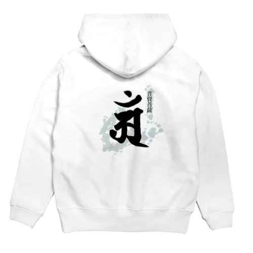 十二支守り本尊 普賢菩薩(辰・巳) Hoodie