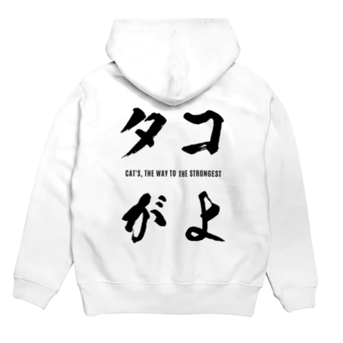 タコがよ Hoodie