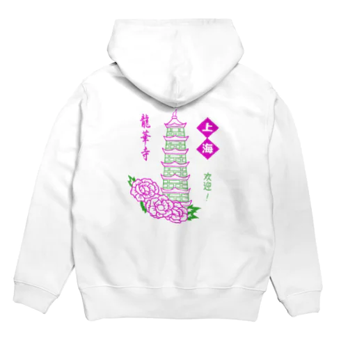 勝手に上海土産・龍華寺 Hoodie