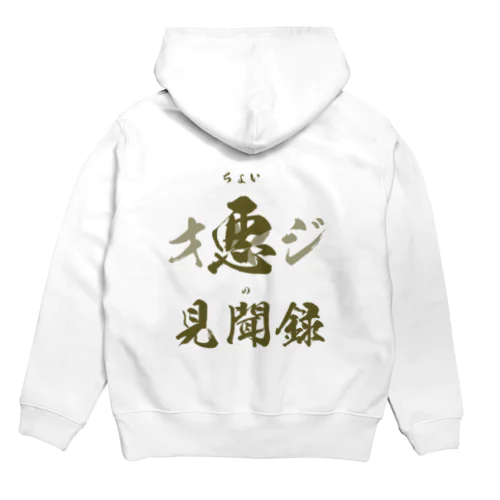 ちょい悪オヤジの見聞録公認グッズ Hoodie