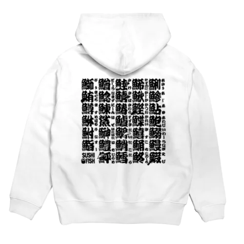 サカナ偏の漢字のアレ Hoodie