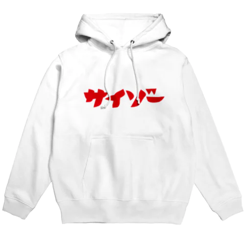 サイゾー Hoodie