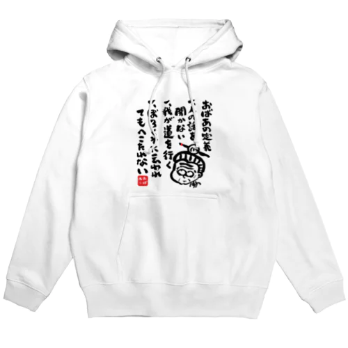 おばあの定義 Hoodie