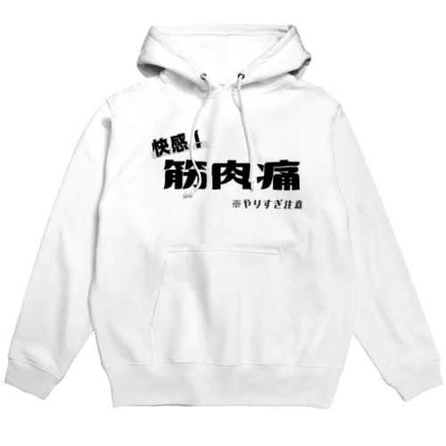 筋肉痛は快感！！！ Hoodie