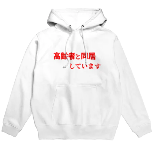 高齢者と同居しています Hoodie