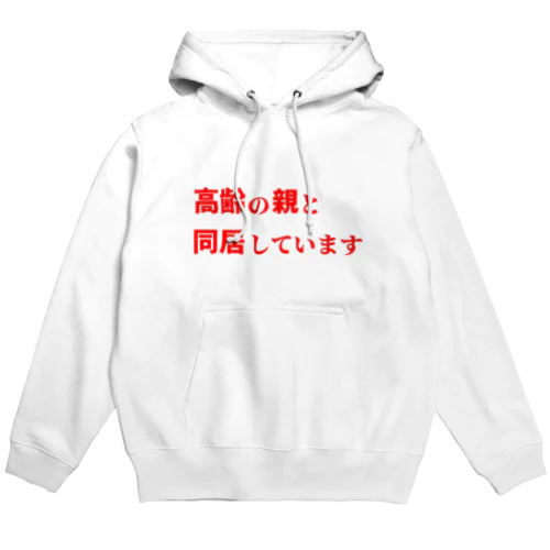 高齢の親と同居しています Hoodie