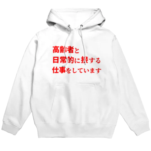 高齢者と日常的に接する仕事をしています Hoodie