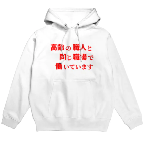 高齢の職人と同じ職場で働いています パーカー