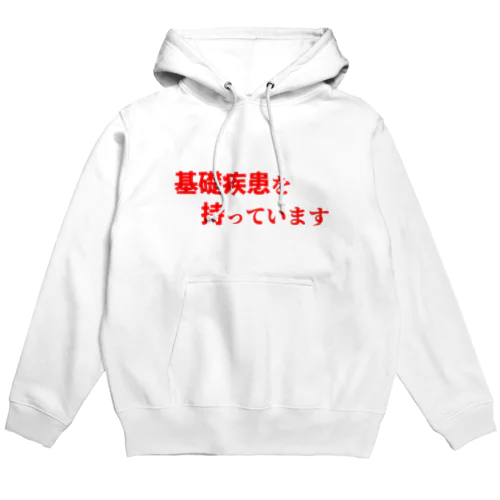 基礎疾患を持っています Hoodie