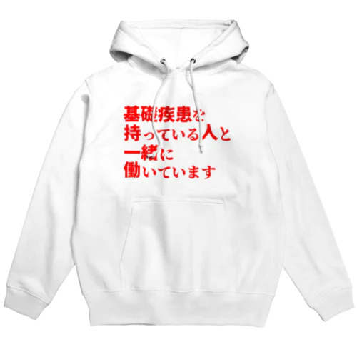 基礎疾患を持っている人と一緒に働いています Hoodie