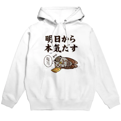 明日から本気だす Hoodie