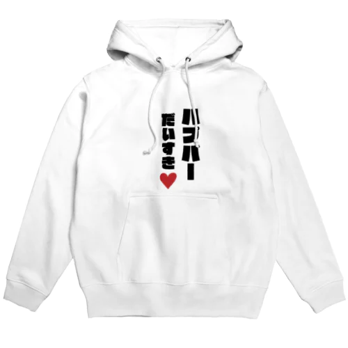 ハプバーだいすき Hoodie