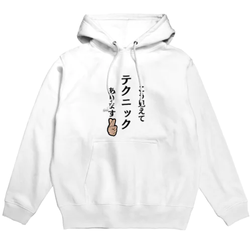 こう見えてテクニックあります Hoodie