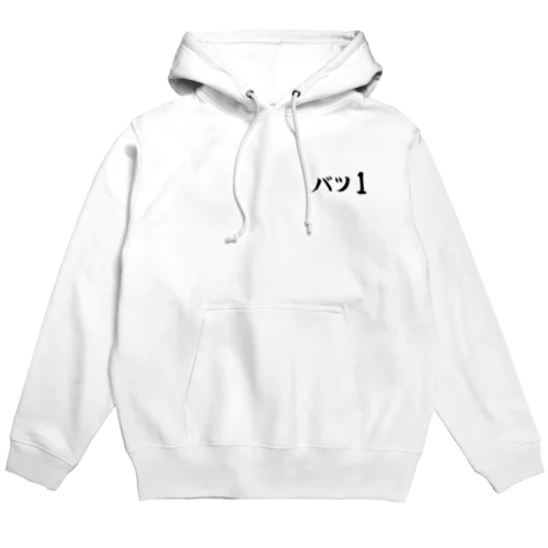 バツ1 Hoodie