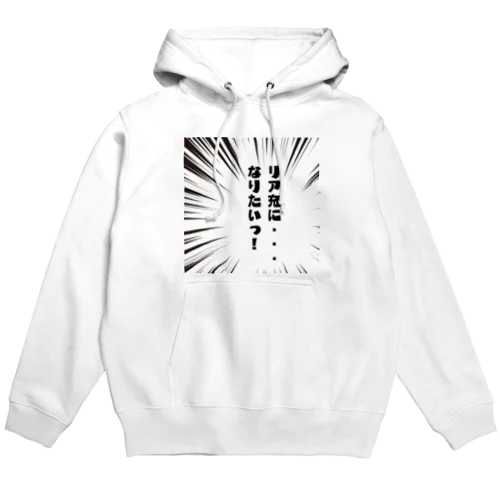 リア充になりたい Hoodie