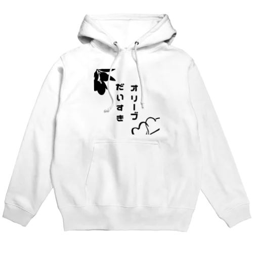 オリーブだいすき　イラスト付きVer. Hoodie