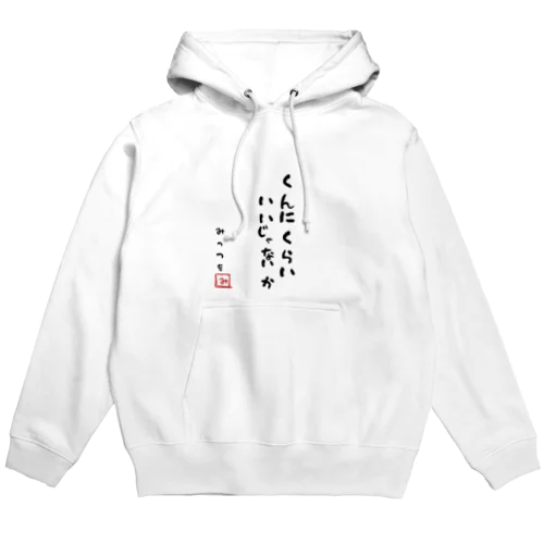 くんにくらい いいじゃないか Hoodie