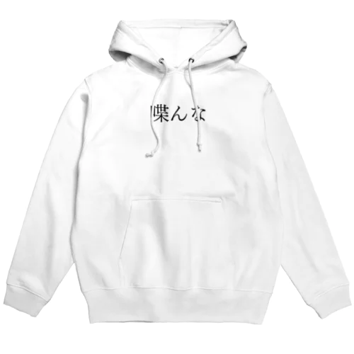 喋んな 黒文字 Hoodie