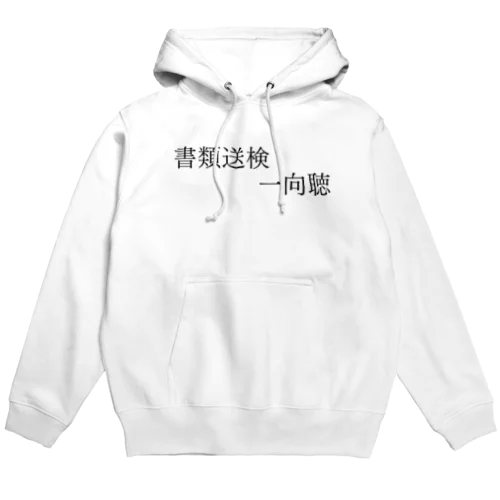 書類送検一向聴 黒文字 Hoodie