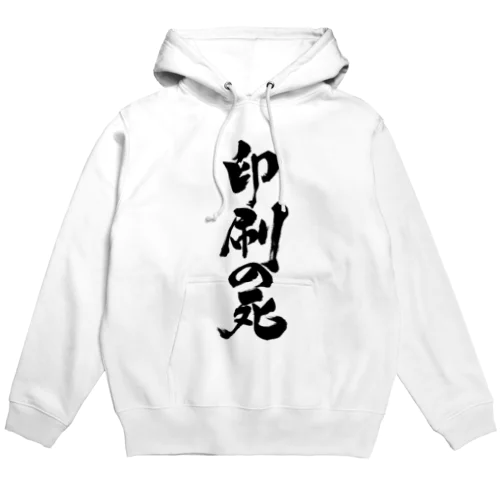 印刷の死（黒文字） Hoodie