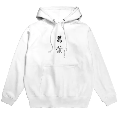 【万葉】をテーマとしたオリジナルグッズ Hoodie