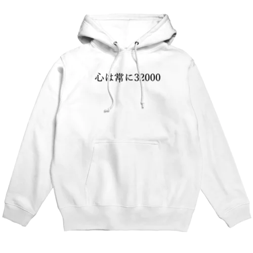 心は常に32000(小) 黒文字 Hoodie