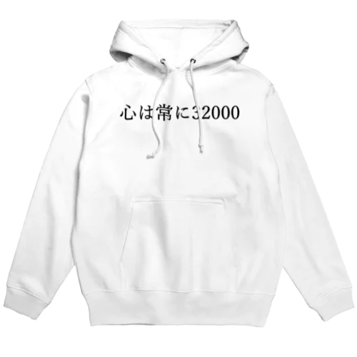 心は常に32000 黒文字 Hoodie