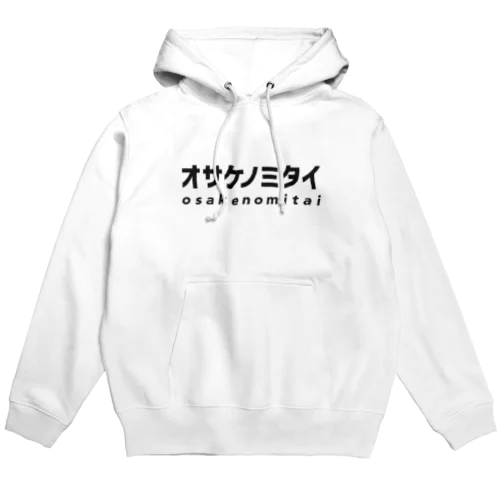 オサケノミタイ｜パーカー Hoodie