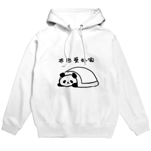 布団愛好家-パンダ- Hoodie