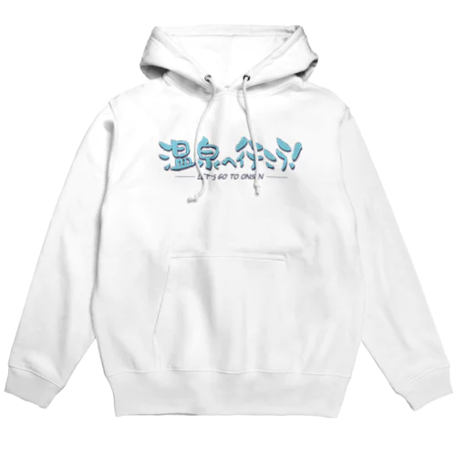 温泉へ行こう！（ブルー） Hoodie