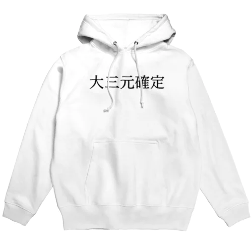 大三元確定 黒文字 Hoodie