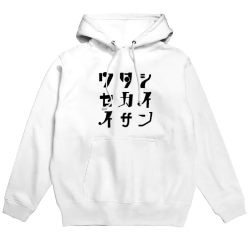 ワタシセカイイサン(白) Hoodie