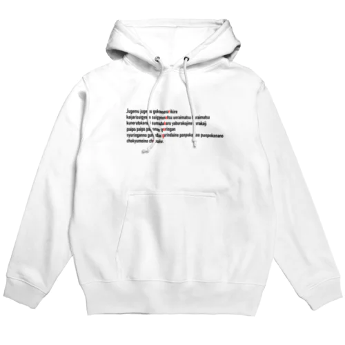 寿限無 Hoodie