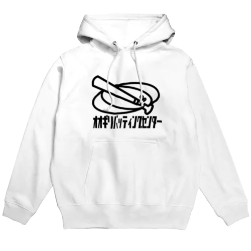 オオギリバッティングセンター Hoodie