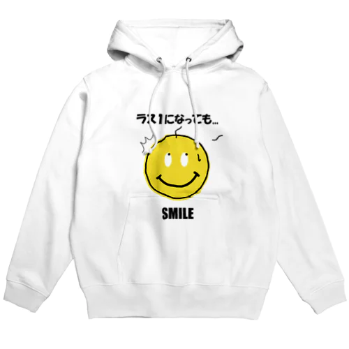 ラス１になっても...ＳＭＩＬＥ（友達が去っていくような感情！？） Hoodie