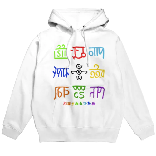 龍体文字（とほかみゑひため） Hoodie