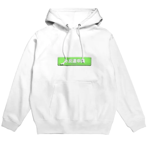 お友達申請ボタン Hoodie