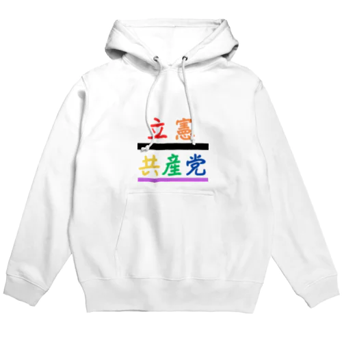 立憲共産党 Hoodie