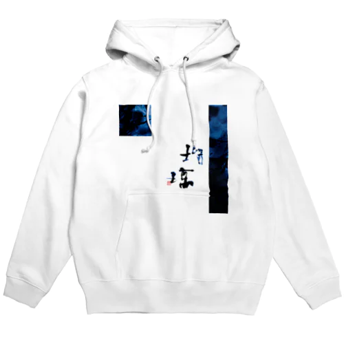 773art_瑠璃 Hoodie