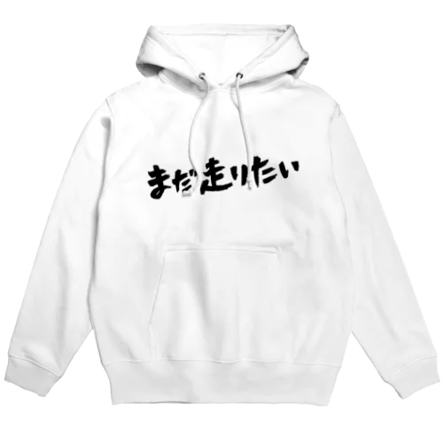 まだ走りたい Hoodie