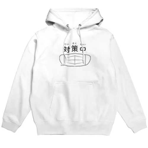 マスク対策中 Hoodie